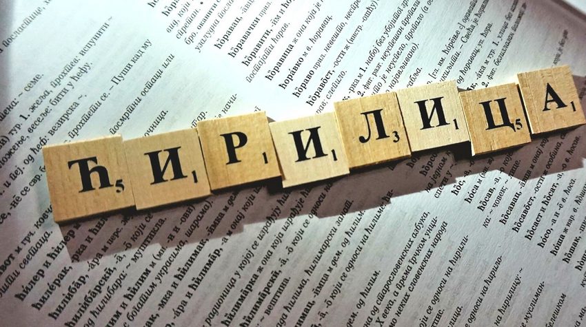 POZIV NA KOKURS O JEDINSTVENOSTI ĆIRILICE